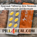 Красные Таблетки Для Лечения Эректильной Дисфункции 42